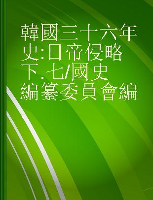 韓國三十六年史 : 日帝侵略下 .