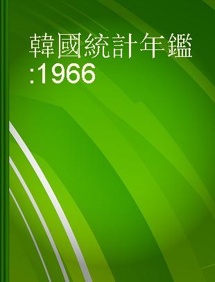 韓國統計年鑑 : 1966 = Korea statistical yearbook .
