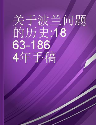 关于波兰问题的历史 1863-1864年手稿