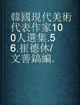 韓國現代美術代表作家100人選集 .