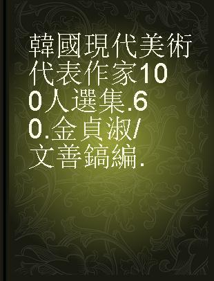 韓國現代美術代表作家100人選集 .