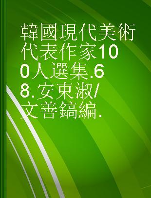 韓國現代美術代表作家100人選集 .