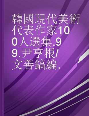 韓國現代美術代表作家100人選集 .