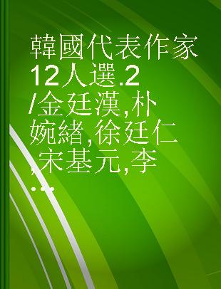 韓國代表作家 12人選.