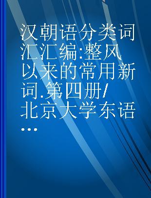 汉朝语分类词汇汇编 : 整风以来的常用新词 .