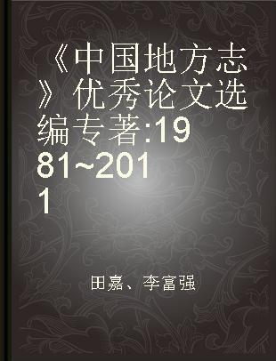 《中国地方志》优秀论文选编 1981~2011