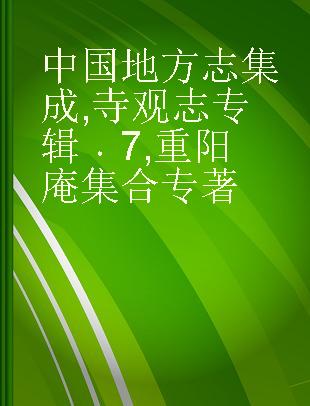 中国地方志集成 寺观志专辑 7 重阳庵集合