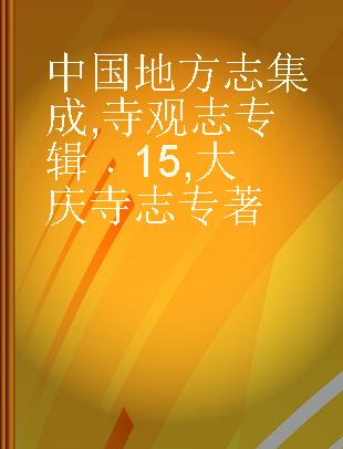 中国地方志集成 寺观志专辑 15 大庆寺志