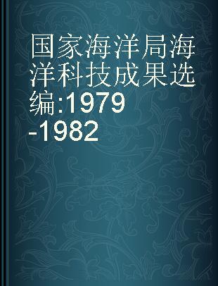 国家海洋局海洋科技成果选编 1979-1982