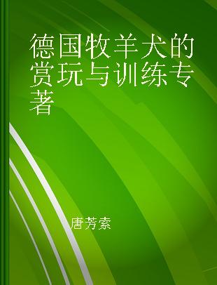 德国牧羊犬的赏玩与训练