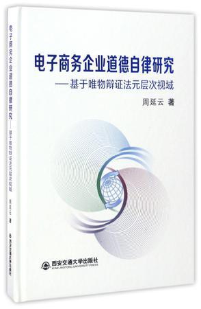 电子商务企业道德自律研究 基于唯物辩证法元层次视域