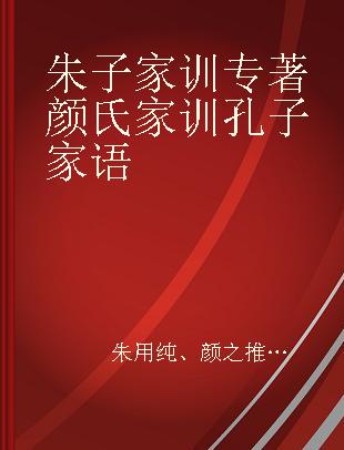 朱子家训 颜氏家训 孔子家语