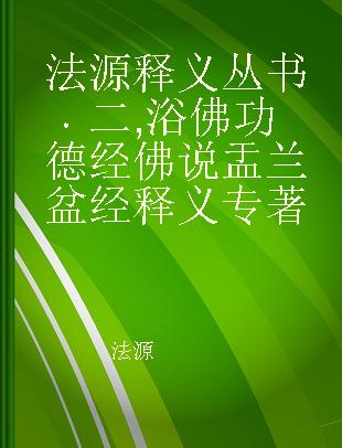 法源释义丛书 二 浴佛功德经 佛说盂兰盆经释义