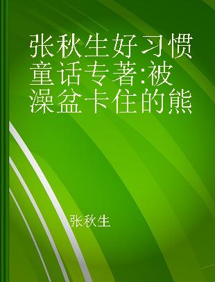 张秋生好习惯童话 被澡盆卡住的熊