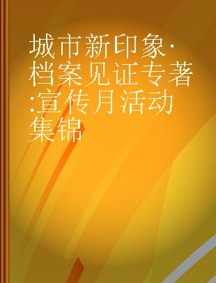 城市新印象·档案见证 宣传月活动集锦