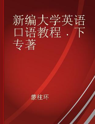 新编大学英语口语教程 下