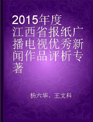 2015年度江西省报纸广播电视优秀新闻作品评析
