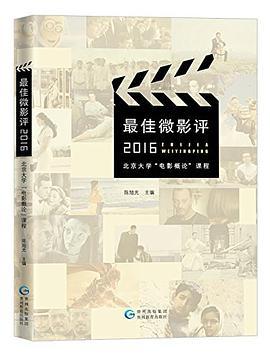 最佳微影评 2016 北京大学“电影概论”