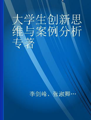 大学生创新思维与案例分析