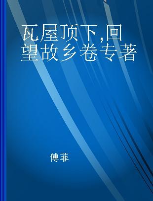 瓦屋顶下 回望故乡卷