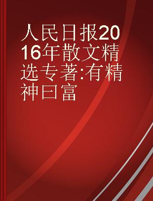 人民日报2016年散文精选 有精神曰富