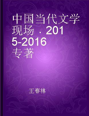 中国当代文学现场 2015-2016