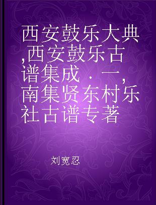 西安鼓乐大典 西安鼓乐古谱集成 一 南集贤东村乐社古谱