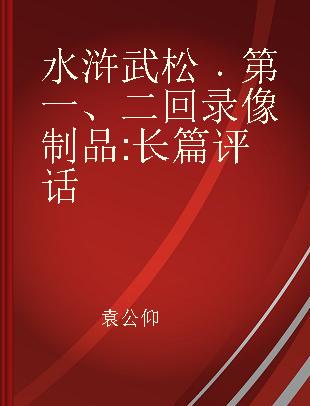 水浒 武松 第一、二回 长篇评话