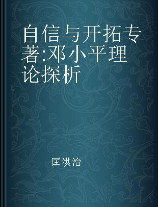 自信与开拓 邓小平理论探析