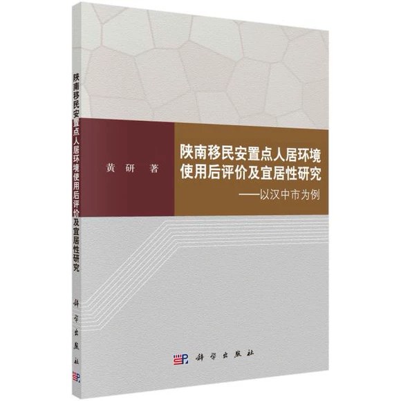 陕南移民安置点人居环境使用后评价及宜居性研究 以汉中市为例