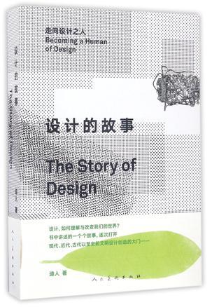 设计的故事 走向设计之人 becoming a human of design