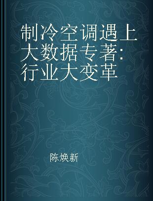 制冷空调遇上大数据 行业大变革