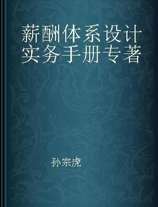 薪酬体系设计实务手册