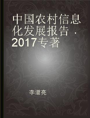 中国农村信息化发展报告 2017