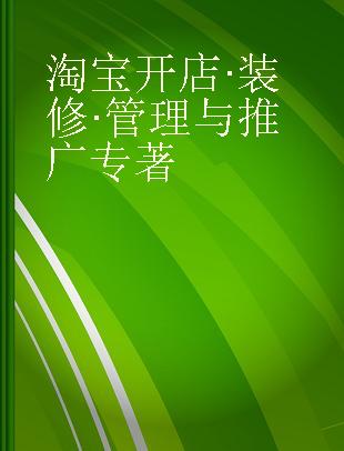 淘宝开店·装修·管理与推广