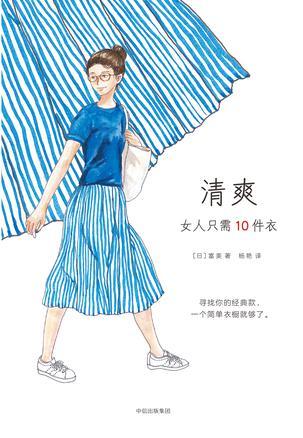 清爽 女人只需10件衣