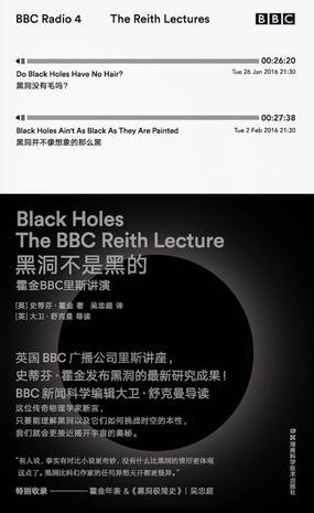 黑洞不是黑 霍金BBC里斯讲演 the BBC Reith lectures