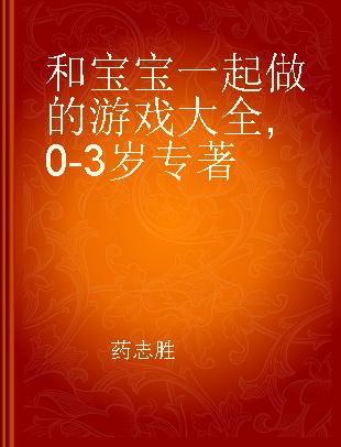 和宝宝一起做的游戏大全 0-3岁