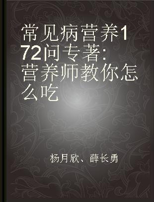 常见病营养172问 营养师教你怎么吃