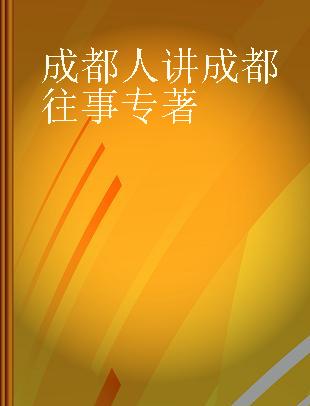 成都人讲成都往事