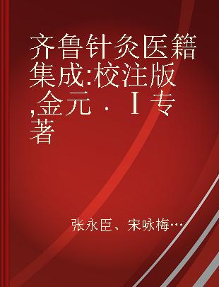 齐鲁针灸医籍集成 校注版 金元 Ⅰ