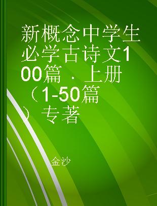 新概念中学生必学古诗文100篇 上册 1-50篇