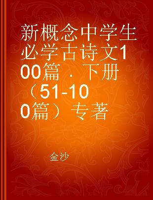 新概念中学生必学古诗文100篇 下册（51-100篇）