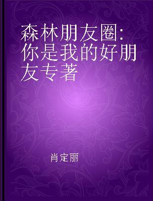 森林朋友圈 你是我的好朋友