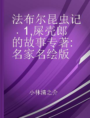 法布尔昆虫记 1 屎壳郎的故事 名家名绘版