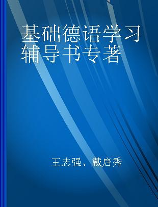 基础德语学习辅导书