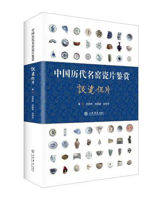 中国历代名窑瓷片鉴赏