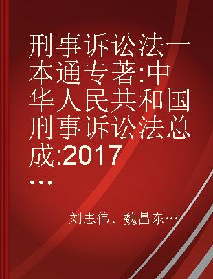 刑事诉讼法一本通 中华人民共和国刑事诉讼法总成 2017最新修正版
