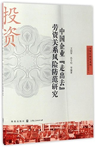 中国企业“走出去”劳资关系风险防范研究