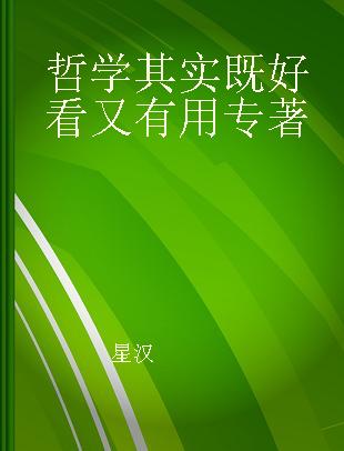 哲学其实既好看又有用